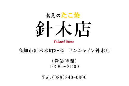 高見のたこ焼 針木店