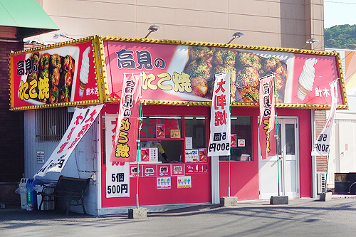 高見のたこ焼 針木店