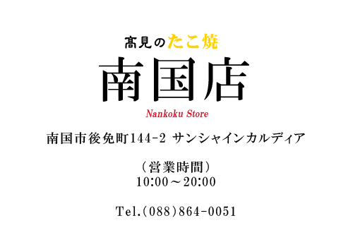 高見のたこ焼 南国店