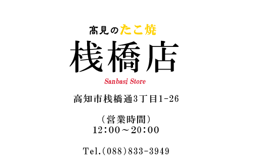 高見のたこ焼 桟橋店